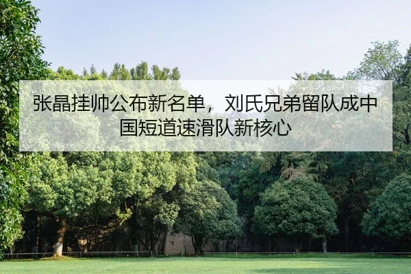 zhang-jing-gua-shuai-gong-bu-xin-ming-dan-liu-shi-xiong-di-liu-dui-cheng-zhong-guo-duan-dao-su-hua-dui-xin-he-xin-2-363.jpg