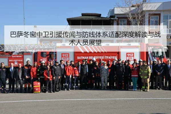 巴萨冬窗中卫引援传闻与防线体系适配深度解读与战术人员展望